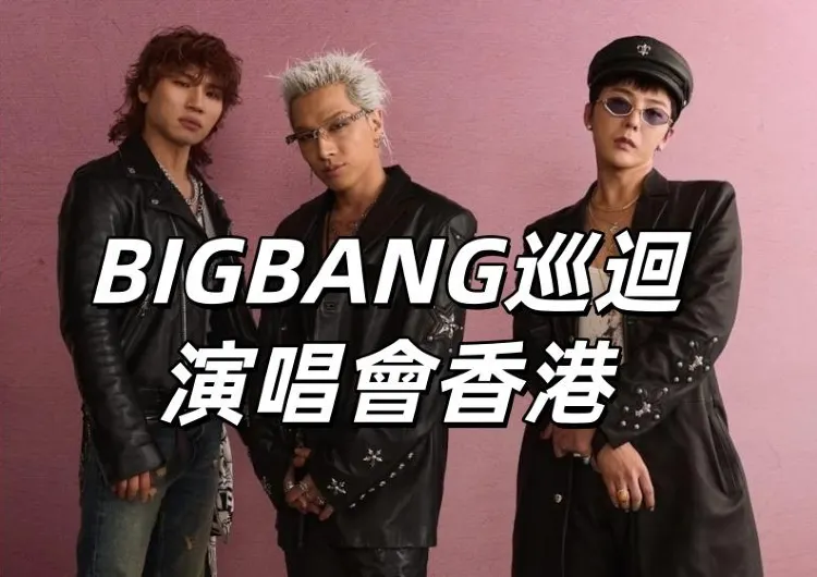 【BIGBANG巡迴演唱會香港】 BIGBANG 11/13、14、15啟德主場館連唱三場!門票開售、搶票攻略、座位表、附近交通住宿搶先看