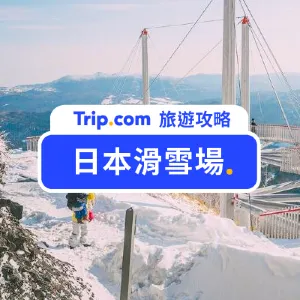 【日本滑雪 2026 懶人包】20 間日本北海道、中部、東北、東京滑雪場推介！溫泉、富士山一次滿足