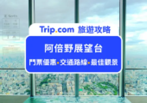 2026大阪阿倍野展望台 Harukas300 觀景全攻略|最佳大阪俯瞰景觀、門票購買與必吃美食推薦