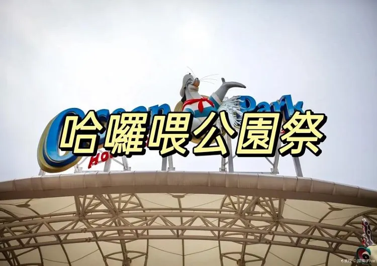 【2024香港海洋公園萬聖節】萬聖節活動“哈囉喂公園祭”全攻略