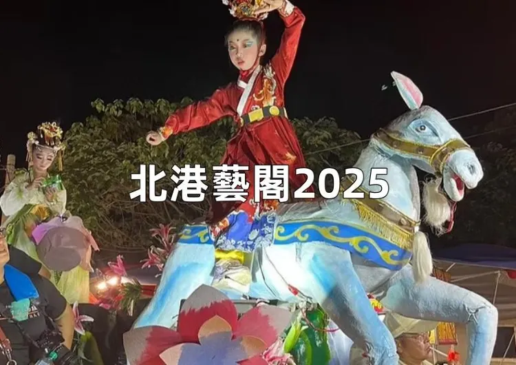【北港藝閣2025】媽祖誕辰北港迎媽祖活動，3月北港朝天宮遶境各項時間、路線明晰，周邊交通與住宿總結