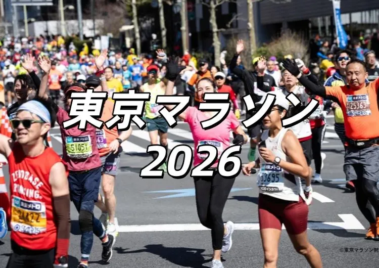 【東京マラソン2026】9月19日抽選結果発表、入金開始!「マイエントリー」確認方法、コースマップ、大会時間、おすすめホテル徹底解説!