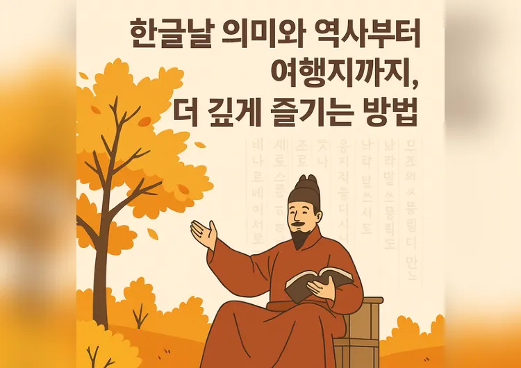 2025 한글날 가볼만한 곳 BEST 6｜10월 9일 서울·전국 행사 & 여행지 총정리