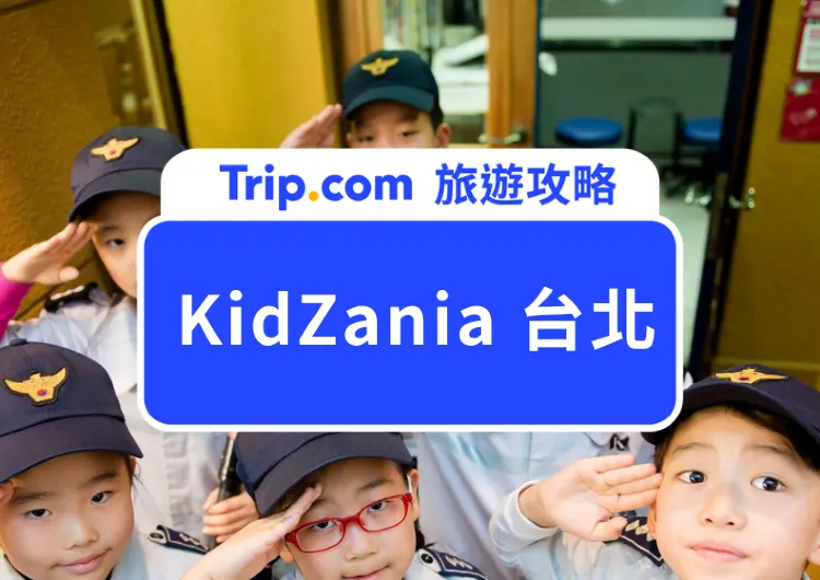【2026開幕】KidZania 奇薩尼亞台北攻略:全台首座國際兒童職業體驗樂園,南港 LaLaport 5F、近50種職業體驗一次看!
