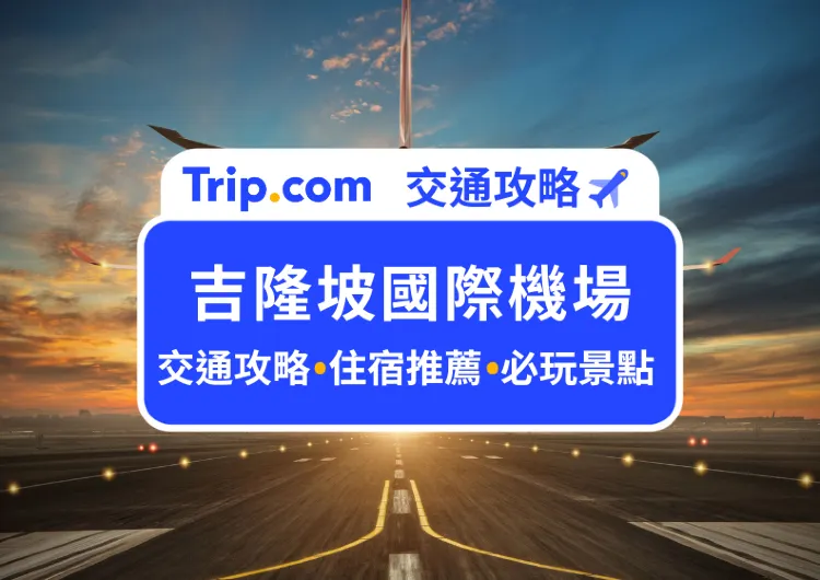 【2025吉隆坡機場】最強攻略！一篇搞掂交通住宿周邊必玩景點！