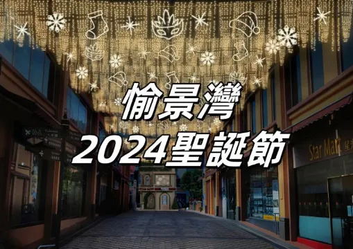 【愉景灣聖誕節2024】愉景灣Winter Wonderland意式冬日慶典11月23日震撼來襲！聖誕活動全揭祕，夢幻飄雪＋5米高聖誕樹＋威尼斯大教堂等你來體驗！