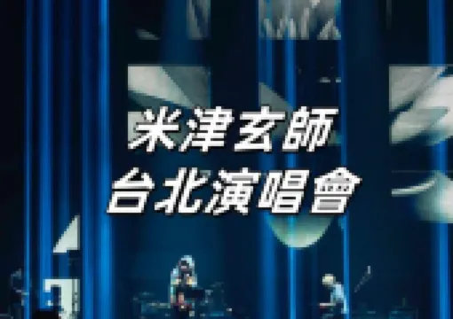 【米津玄師演唱會2025】3月15-16日米津玄師台北站震撼來襲!1月上海站開票在即!演唱會時間/歌單/場館周邊懶人包!