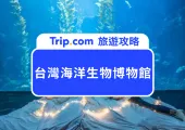 這裡有全台最大海藻！2025屏東海生館夜宿全攻略｜交通路線、看魚體驗、優惠門票分享！
