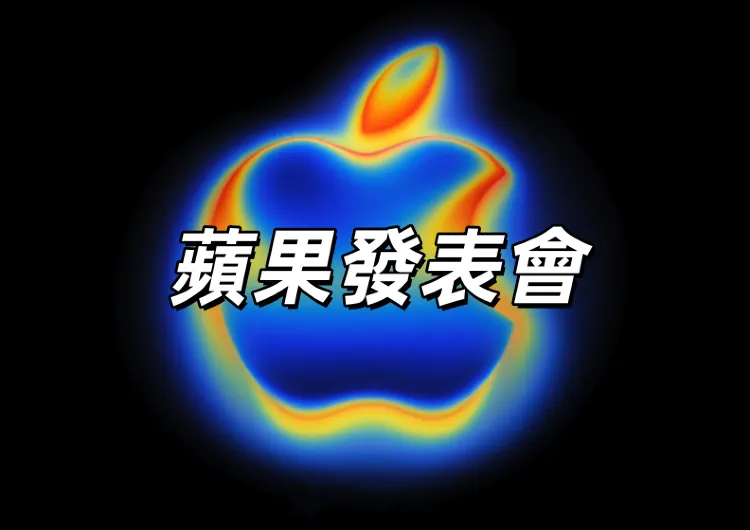 【蘋果發表會】9月10日1時登場！iPhone 17價格、上市時間、亮點搶先看​！附Apple Watch升級資訊、蘋果門市、蘋果學生方案