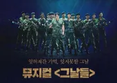 【그날들 서울】 뮤지컬 정보 총정리! 일정•티켓•출연진•좌석표•관람 꿀팁까지 한눈에 보기