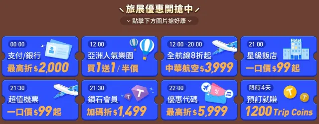 Trip.com 秋季旅展