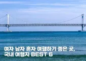여자 남자 혼자 여행하기 좋은 곳, 국내 여행지 BEST 6