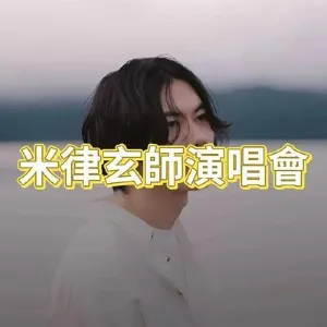 【米津玄師全球巡演】12/21~12/23 台北站實名制售票!米津玄師 2025世界巡演全攻略——音樂饗宴與旅遊美食一網打盡
