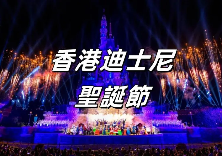 【香港迪士尼聖誕節】20週年 x 魔雪奇緣！2026 迪士尼雙重暢玩優惠/聖誕節活動/限定美食/必買周邊懶人包