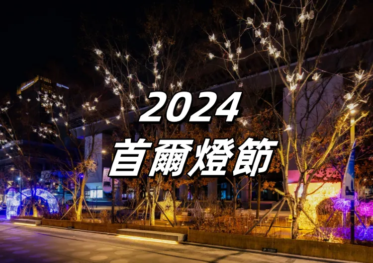【2026首爾燈會】12.13-1.12相約清溪川！聖誕新年雙節同慶！燈節詳情、活動安排、交通住宿攻略一文睇清！