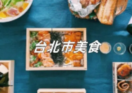 【2025台北美食推薦】台北約會、團體聚餐餐廳推薦,士林、饒河、寧夏夜市必吃 TOP10!韓式、祕魯、地中海風味一次吃遍!