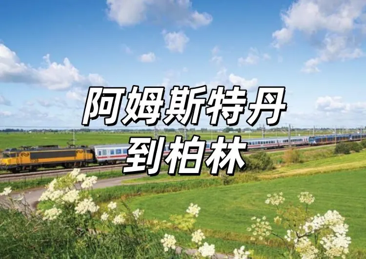 【阿姆斯特丹到柏林】坐火車游歐洲指南！車廂與服務、Trip購票攻略、票務以及好去處推薦一文睇！