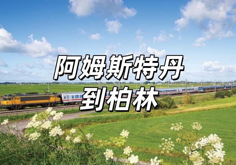 【阿姆斯特丹到柏林】坐火車游歐洲指南！車廂與服務、Trip購票攻略、票務以及好去處推薦一文睇！