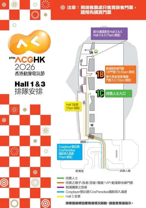 2026 ACGHK 排隊安排