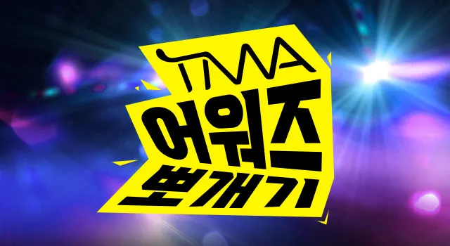 2026 TMA 투표