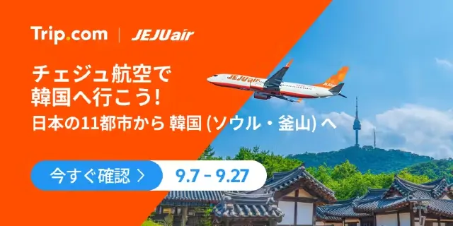 【2026年最新】トリップドットコムの9月限定クーポンコード・割引キャンペーン一覧 | Trip.com