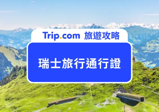 2026 瑞士旅行通行證懶人包：Swiss Travel Pass 價格、種類、用法一次看