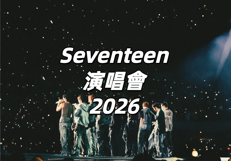 【Seventeen演唱會2026】韓國仁川安可场4月4日&5日開唱！購票時間、票價、搶票攻略一次看！