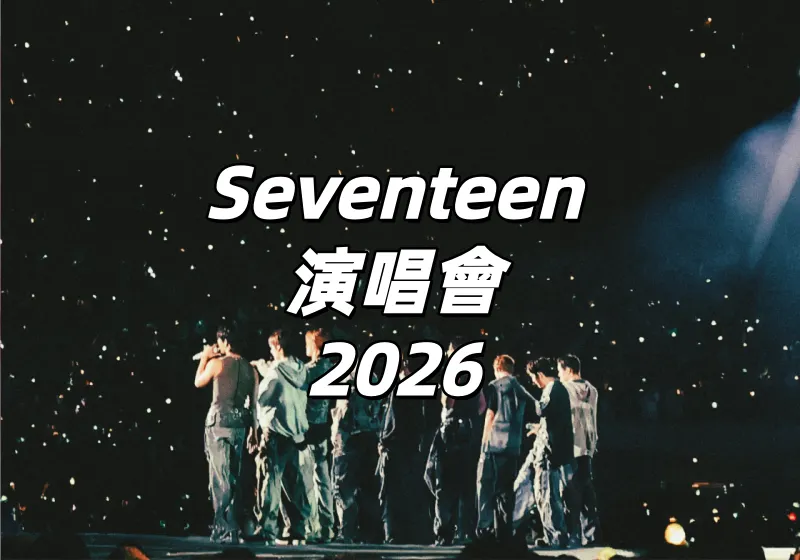 【Seventeen演唱會2026】韓國仁川安可场4月4日&5日開唱！購票時間、票價、搶票攻略一次看！