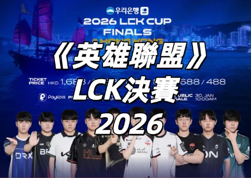 【《英雄聯盟》LCK決賽 2026】1/29搶先購!1/30公售!LCK Cup決賽啟德上演,時間、門票、搶票攻略、座位圖、賽程亮點一文睇