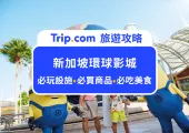 2026 新手必讀！新加坡聖淘沙環球影城必買週邊/紀念品推薦：小小兵/史瑞客/蛋黃哥，購買全攻略一篇就夠！