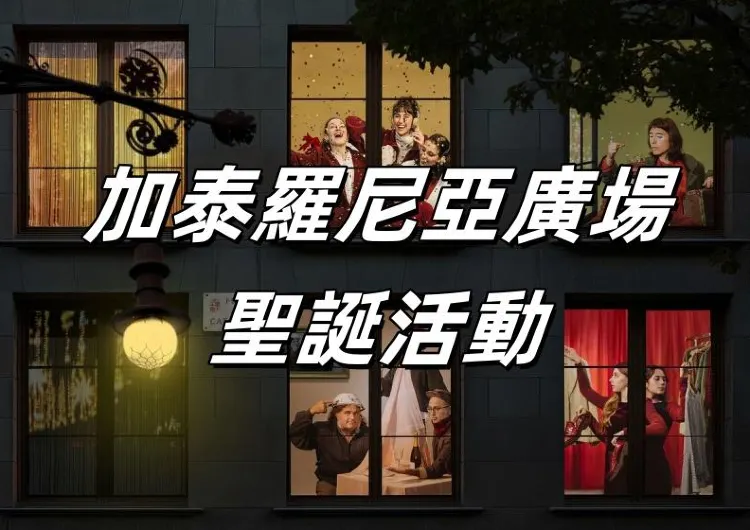 【西班牙聖誕節】加泰羅尼亞廣場聖誕活動推介：巴塞羅那爲期11天300多場表演！