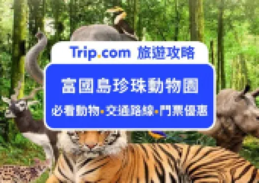 越南第一座開放式動物園!2026富國島珍珠野生動物園攻略:門票交通、園區必看動物、注意事項懶人包,看這篇搞定!