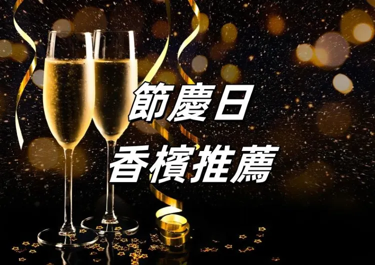 【香檳推薦】2025節慶日歡聚當然少不了香檳美酒!一文睇清香檳歷史/禮儀/產區/品牌推薦