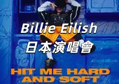 【Billie Eilish日本演唱會2025】5月22日搶先購票！内含場地日期、交通方式、座位圖、預測歌單等全攻略！不要錯過！