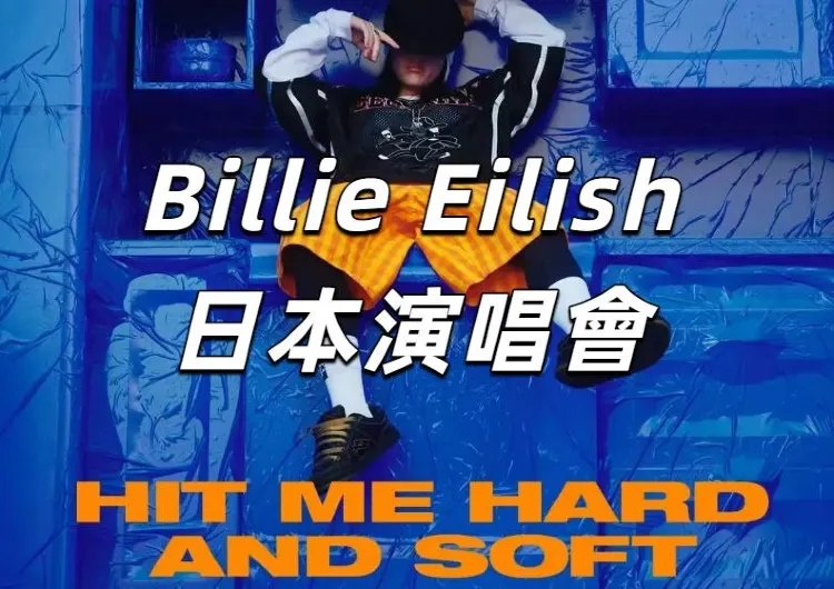 【Billie Eilish日本演唱會2025】5月22日搶先購票！内含場地日期、交通方式、座位圖、預測歌單等全攻略！不要錯過！