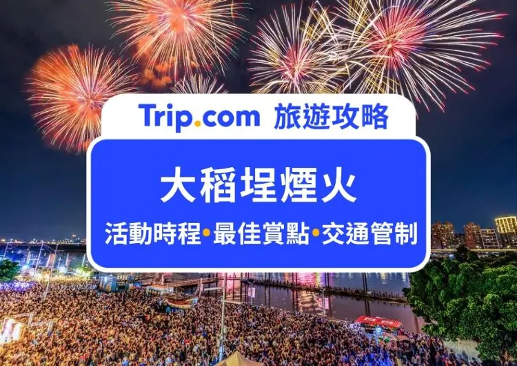 2025 大稻埕煙火最佳觀賞點在哪？大稻埕夏日節活動資訊、日期、交通管制攻略