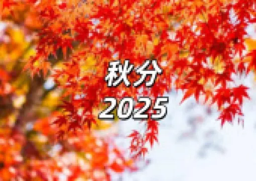 【秋分2026】今日迎秋分！秋分意思、湯水、養生飲食、習俗禁忌、開財運方法一文搞懂！