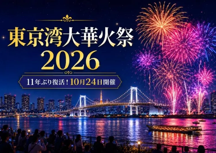 【東京湾大華火祭 2026】11年ぶり復活! チケット・会場・アクセス・ホテル完全ガイド