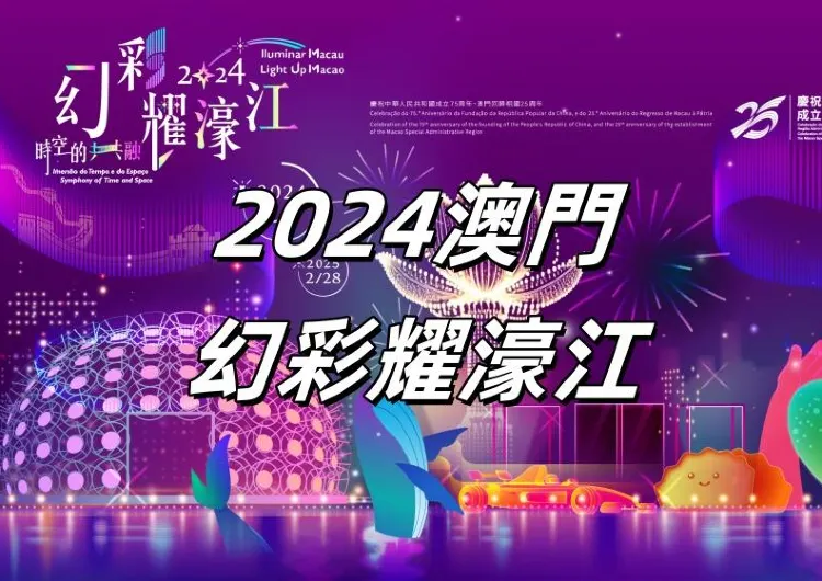 【幻彩耀濠江】2026澳門幻彩耀濠江光影盛宴攻略搶先看！日本光雕表演、絕美藝術裝置、互動打卡體驗活動多多