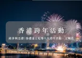 【跨年倒數活動2026】中環遮打道主題光影表演、 香港迪士尼、西九文化區音樂會等人氣跨年好去處一文睇清