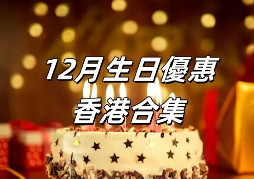 【12月生日優惠】速睇香港12月生日優惠！超20+生日玩樂購物美食住宿優惠