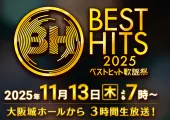 【ベストヒット歌謡祭2025】タイムテーブ発表!なにわ男子『初心LOVE』披露決定出演アーティスト・放送日・歌唱曲・出演者・司会・会場まとめ