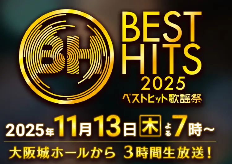 【ベストヒット歌謡祭2025】タイムテーブ発表！なにわ男子『初心LOVE』披露決定出演アーティスト・放送日・歌唱曲・出演者・司会・会場まとめ
