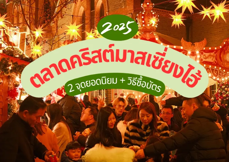 ตลาดคริสต์มาสเซี่ยงไฮ้ 2025 | แนะนำวิธีซื้อตั๋วอย่างละเอียด 