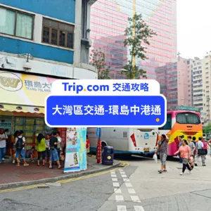 【大灣區交通攻略】 2026 大灣區快線環島中港通直通巴士全攻略！