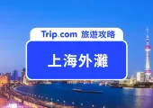【上海外灘】外灘一日遊,熱門景點美食全攻略