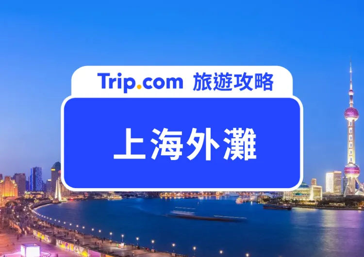 【上海外灘】外灘一日遊,熱門景點美食全攻略