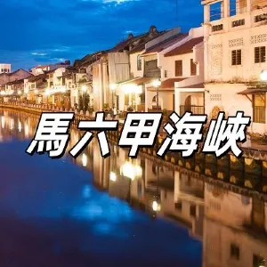 【馬六甲海峽】2026馬六甲海峽歷史文化與旅遊攻略：最佳觀光點、美食推薦及注意事項