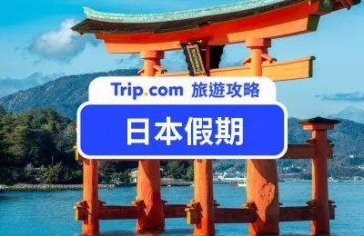 【2026 日本假期全攻略】日本行事曆一次看！避開日本連假、黃金週人潮的旅遊必看指南