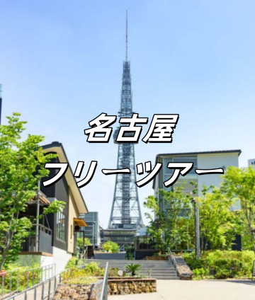 2026名古屋フリーツアー】4泊5日の旅程/グルメ/交通を一挙紹介